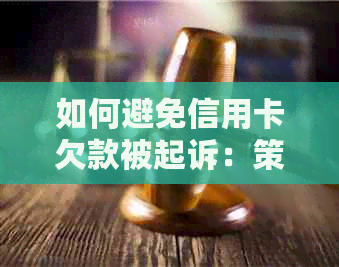 如何避免信用卡欠款被起诉：策略与建议