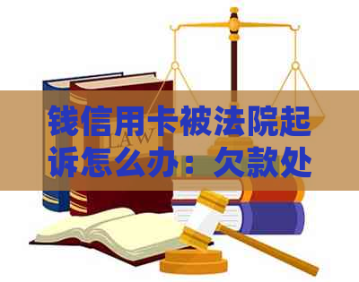 钱信用卡被法院起诉怎么办：欠款处理指南