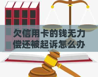 欠信用卡的钱无力偿还被起诉怎么办理？