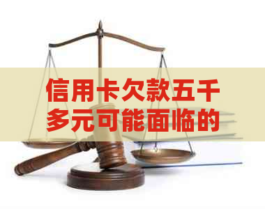 信用卡欠款五千多元可能面临的法律后果及应对策略