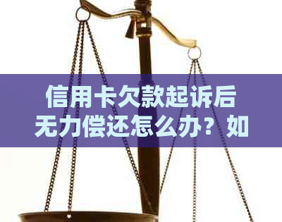 信用卡欠款起诉后无力偿还怎么办？如何应对信用卡债务问题？