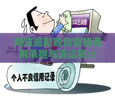 网贷逾期败诉后的费用承担与诉讼费计算：一份详尽指南