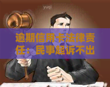 逾期信用卡法律责任：民事起诉不出庭的法律后果和应对措