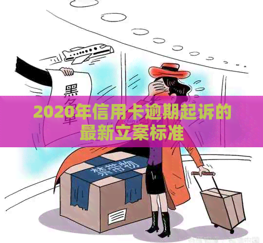 2020年信用卡逾期起诉的最新立案标准