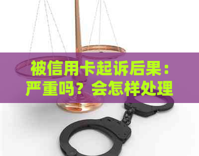 被信用卡起诉后果：严重吗？会怎样处理？