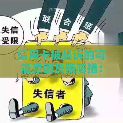 信用卡被起诉的可能原因及预防措：了解信用卡诉讼的前提和解决方案