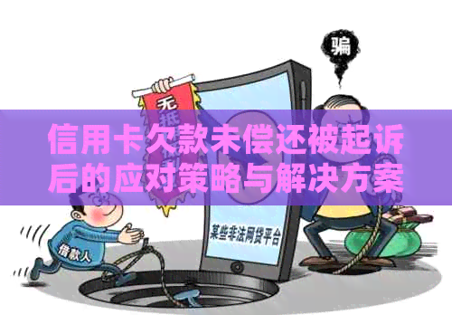 信用卡欠款未偿还被起诉后的应对策略与解决方案