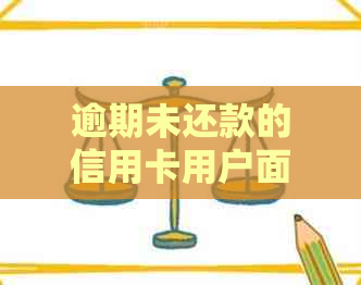 逾期未还款的信用卡用户面临起诉及高额利息处罚