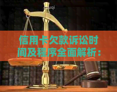 信用卡欠款诉讼时间及程序全面解析：逾期多久会被起诉至法院？