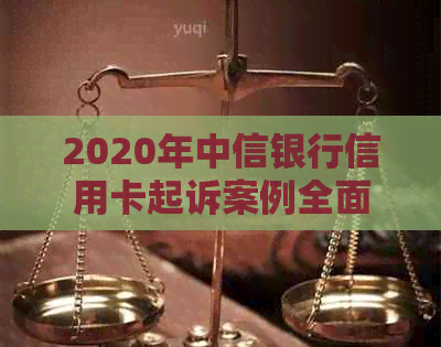 2020年中信银行信用卡起诉案例全面解析：涉及问题、原因、解决方案及影响