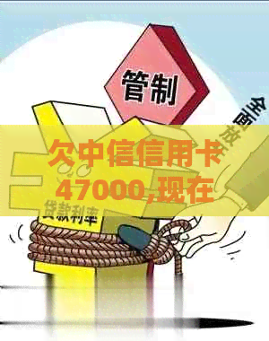 欠中信信用卡47000,现在要起诉，该怎么办？