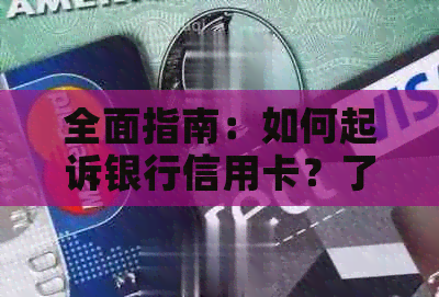 全面指南：如何起诉银行信用卡？了解所有步骤和注意事项