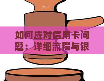 如何应对信用卡问题：详细流程与银行诉讼技巧