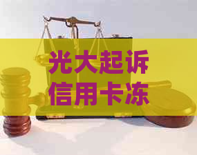 光大起诉信用卡冻结了怎么处理？欠光大银行信用卡一万，被起诉会怎么样？