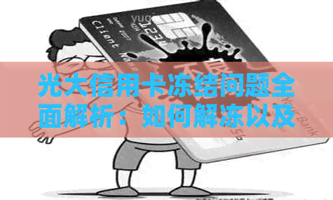 光大信用卡冻结问题全面解析：如何解冻以及可能的原因和解决办法