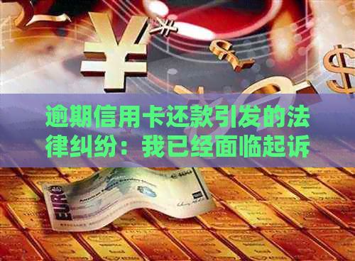 逾期信用卡还款引发的法律纠纷：我已经面临起诉，财产保全如何处理？