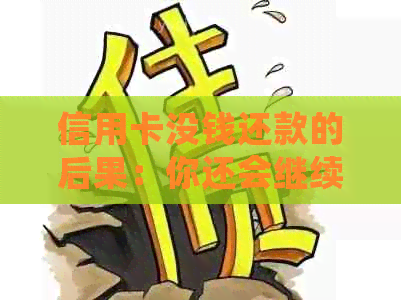 信用卡没钱还款的后果：你还会继续这样做吗？