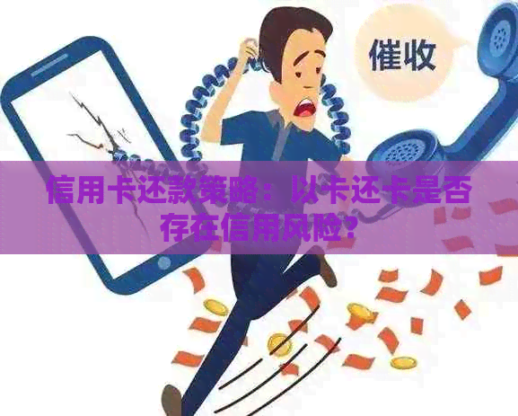 信用卡还款策略：以卡还卡是否存在信用风险？