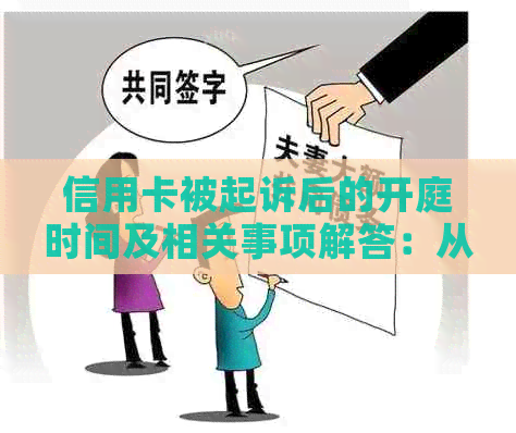 信用卡被起诉后的开庭时间及相关事项解答：从起诉到庭审全过程详解