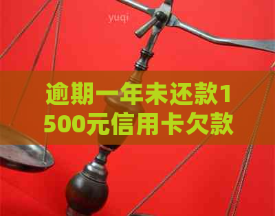 逾期一年未还款1500元信用卡欠款，如何处理信用危机？