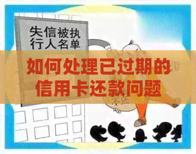 如何处理已过期的信用卡还款问题