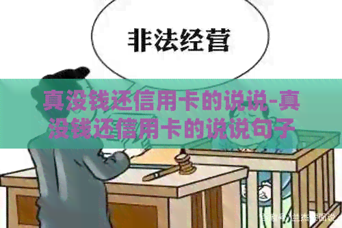 真没钱还信用卡的说说-真没钱还信用卡的说说句子