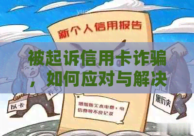 被起诉信用卡诈骗，如何应对与解决？