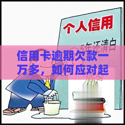 信用卡逾期欠款一万多，如何应对起诉和解决办法？