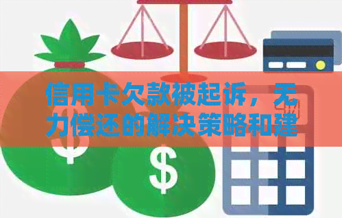 信用卡欠款被起诉，无力偿还的解决策略和建议