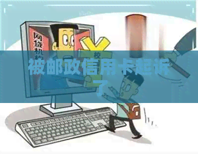 被邮政信用卡起诉了