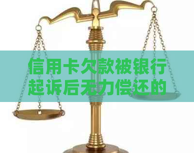 信用卡欠款被银行起诉后无力偿还的后果及应对策略，如何避免类似问题发生？