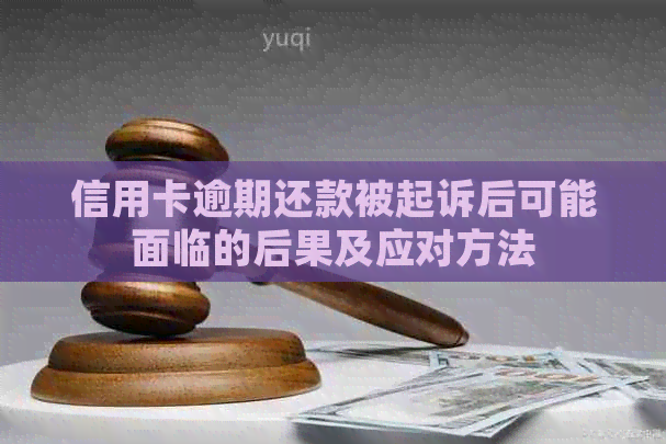 信用卡逾期还款被起诉后可能面临的后果及应对方法