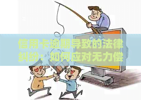 信用卡逾期导致的法律纠纷：如何应对无力偿还的困境