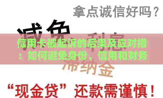 信用卡被起诉的后果及应对措：如何避免身份、信用和财务损失？