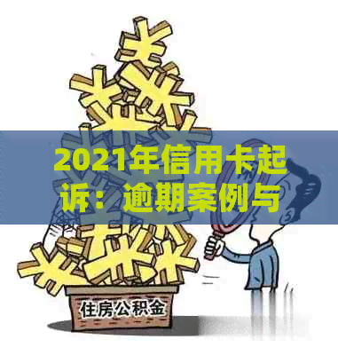 2021年信用卡起诉：逾期案例与诉讼费用解析-2021年信用卡起诉:逾期案例与诉讼费用解析不一致