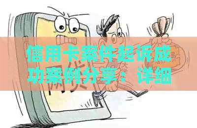 信用卡案件起诉成功案例分享：详细解析、应对策略及法律风险防范