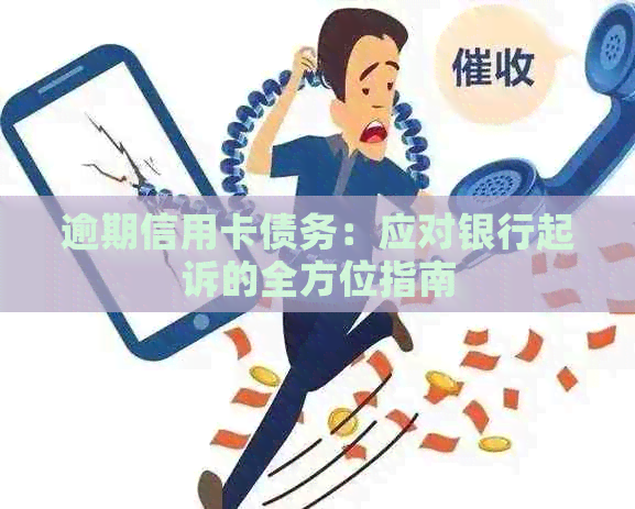 逾期信用卡债务：应对银行起诉的全方位指南