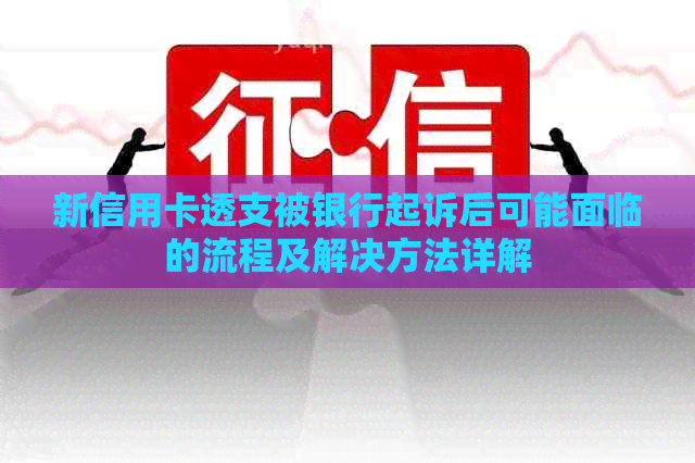 新信用卡透支被银行起诉后可能面临的流程及解决方法详解