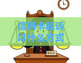 信用卡起诉以什么方式起诉？2020年信用卡起诉标准及欠信用卡起诉流程。