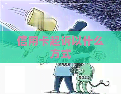 信用卡起诉以什么方式