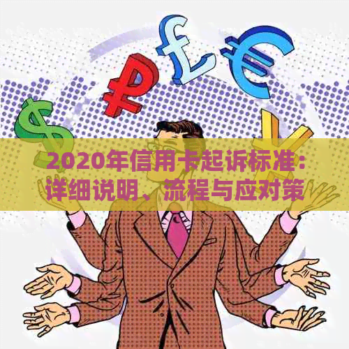 2020年信用卡起诉标准：详细说明、流程与应对策略，解答用户所有疑问