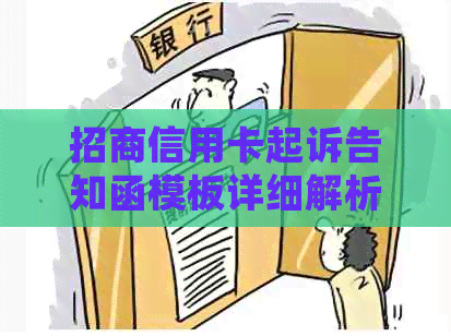 招商信用卡起诉告知函模板详细解析，如何应对信用卡诉讼及解决办法