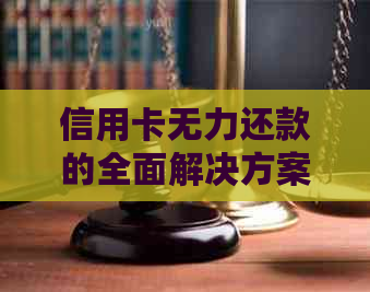 信用卡无力还款的全面解决方案：如何起诉、债务重组和应对措