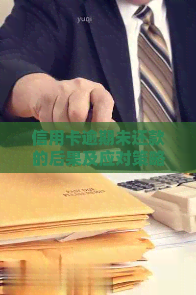 信用卡逾期未还款的后果及应对策略：如何避免收到起诉书