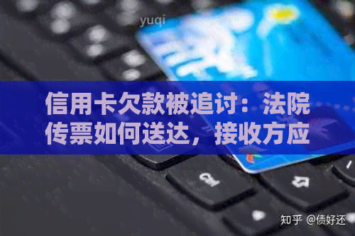 信用卡欠款被追讨：法院传票如何送达，接收方应在哪里签字？