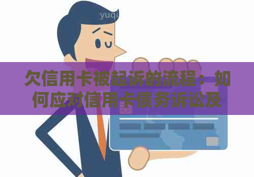 欠信用卡被起诉的流程：如何应对信用卡债务诉讼及其费用