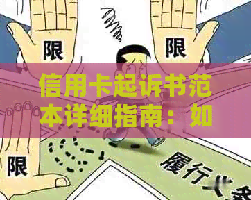 信用卡起诉书范本详细指南：如何撰写信用卡法律诉讼文件并解决相关问题