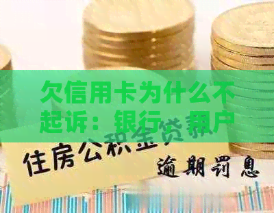 欠信用卡为什么不起诉：银行，用户与对方的关系探讨