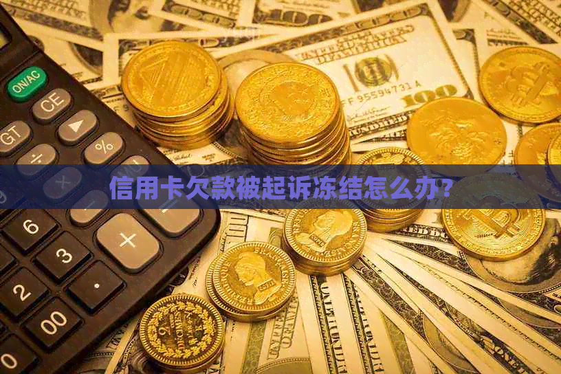 信用卡欠款被起诉冻结怎么办？