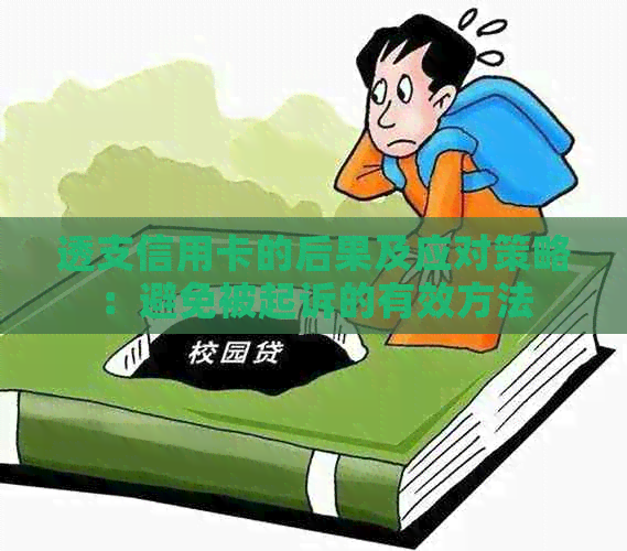 透支信用卡的后果及应对策略：避免被起诉的有效方法